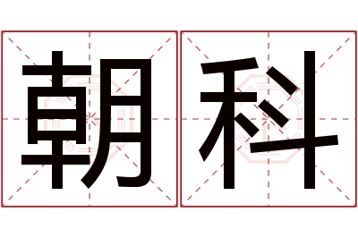 朝科名字寓意