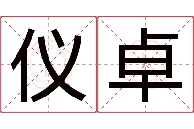 仪卓名字寓意