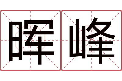 晖峰名字寓意