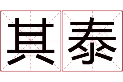 其泰名字寓意