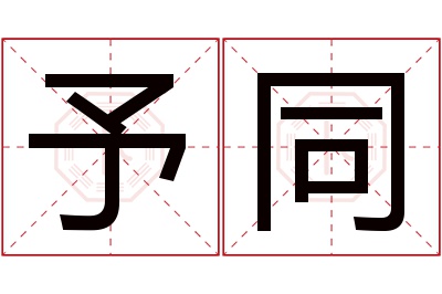 予同名字寓意