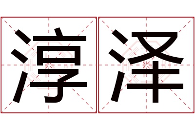 淳泽名字寓意