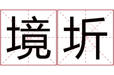 境圻名字寓意