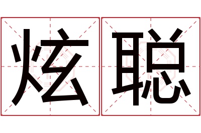 炫聪名字寓意