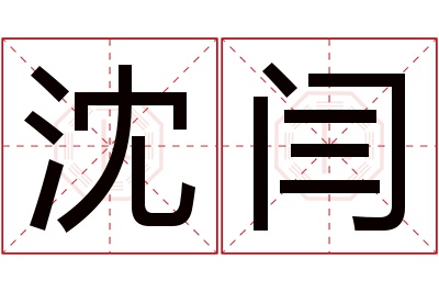 沈闫名字寓意