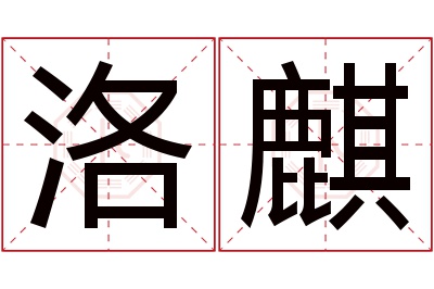 洛麒名字寓意