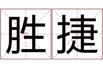 胜捷名字寓意