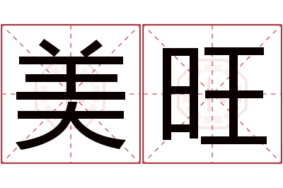 美旺名字寓意