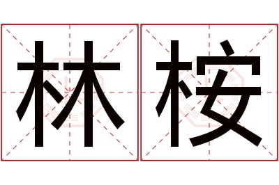 林桉名字寓意