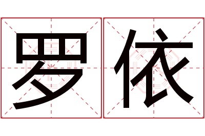 罗依名字寓意