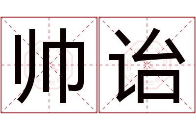 帅诒名字寓意