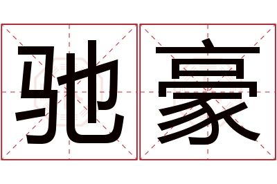 驰豪名字寓意