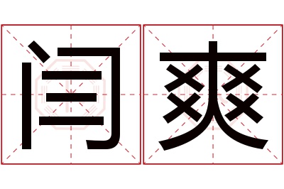 闫爽名字寓意