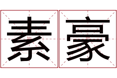 素豪名字寓意