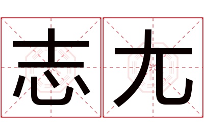 志尢名字寓意