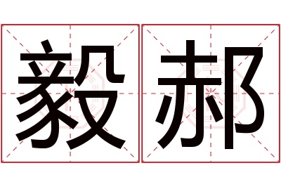 毅郝名字寓意