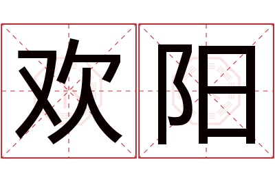 欢阳名字寓意