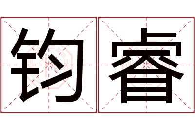 钧睿名字寓意