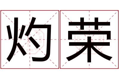 灼荣名字寓意