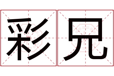 彩兄名字寓意