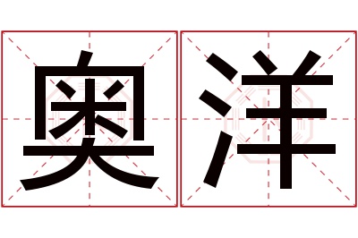 奥洋名字寓意 奥洋名字寓意