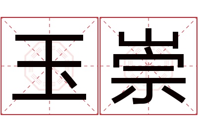 玉崇名字寓意