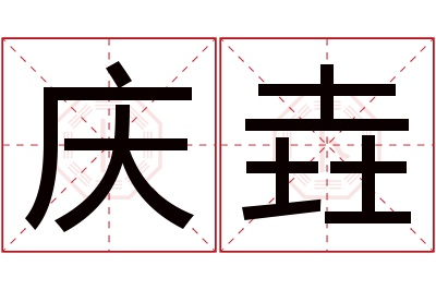 庆垚名字寓意 庆垚名字寓意
