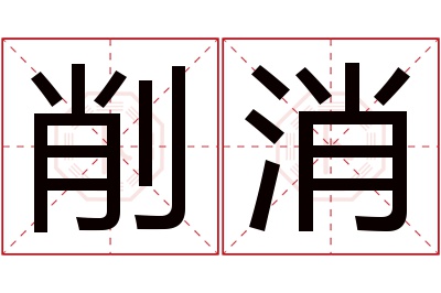 削消名字寓意