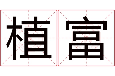 植富名字寓意