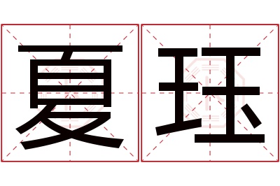 夏珏名字寓意