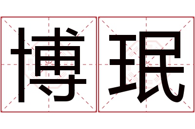 博珉名字寓意