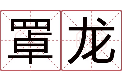 罩龙名字寓意