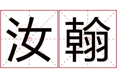 汝翰名字寓意