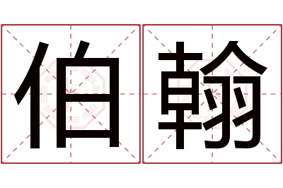 伯翰名字寓意