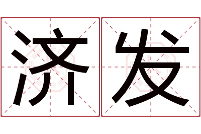 济发名字寓意