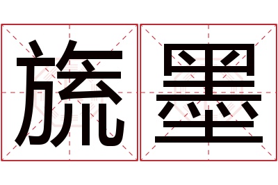 旒墨名字寓意