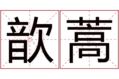 歆蒿名字寓意