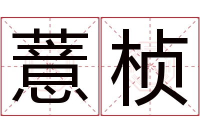 薏桢名字寓意