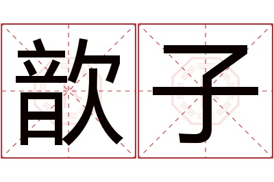 歆子名字寓意