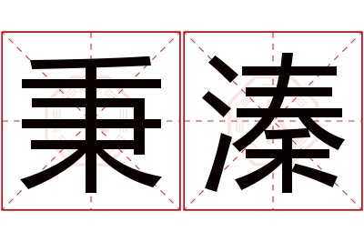 秉溱名字寓意