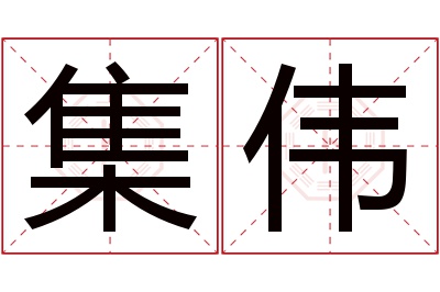 集伟名字寓意