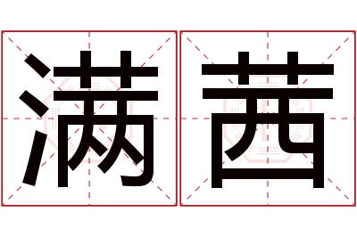 满茜名字寓意