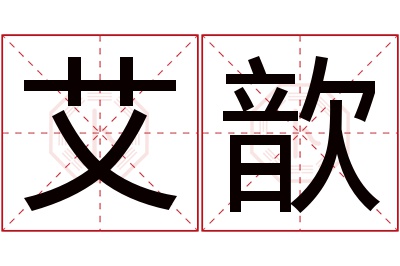 艾歆名字寓意 艾歆名字寓意