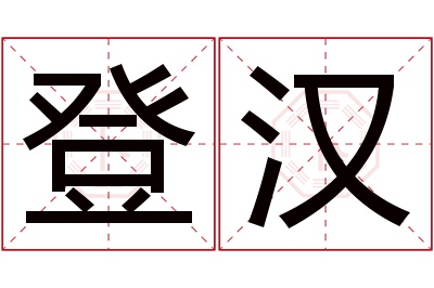 登汉名字寓意