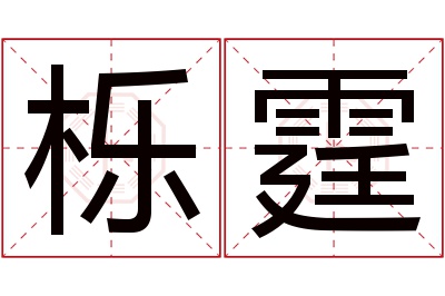 栎霆名字寓意