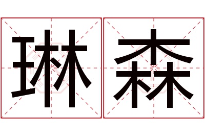 琳森名字寓意