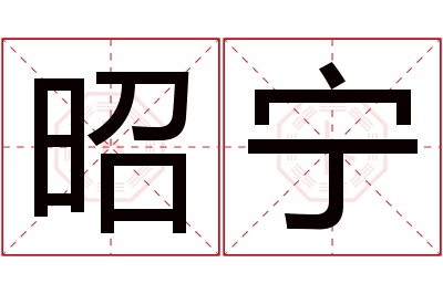 昭宁名字寓意 昭宁名字寓意