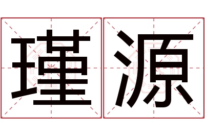 瑾源名字寓意
