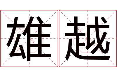 雄越名字寓意 雄越名字寓意