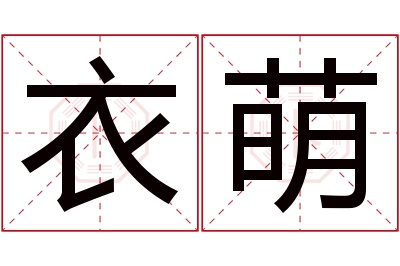 衣萌名字寓意